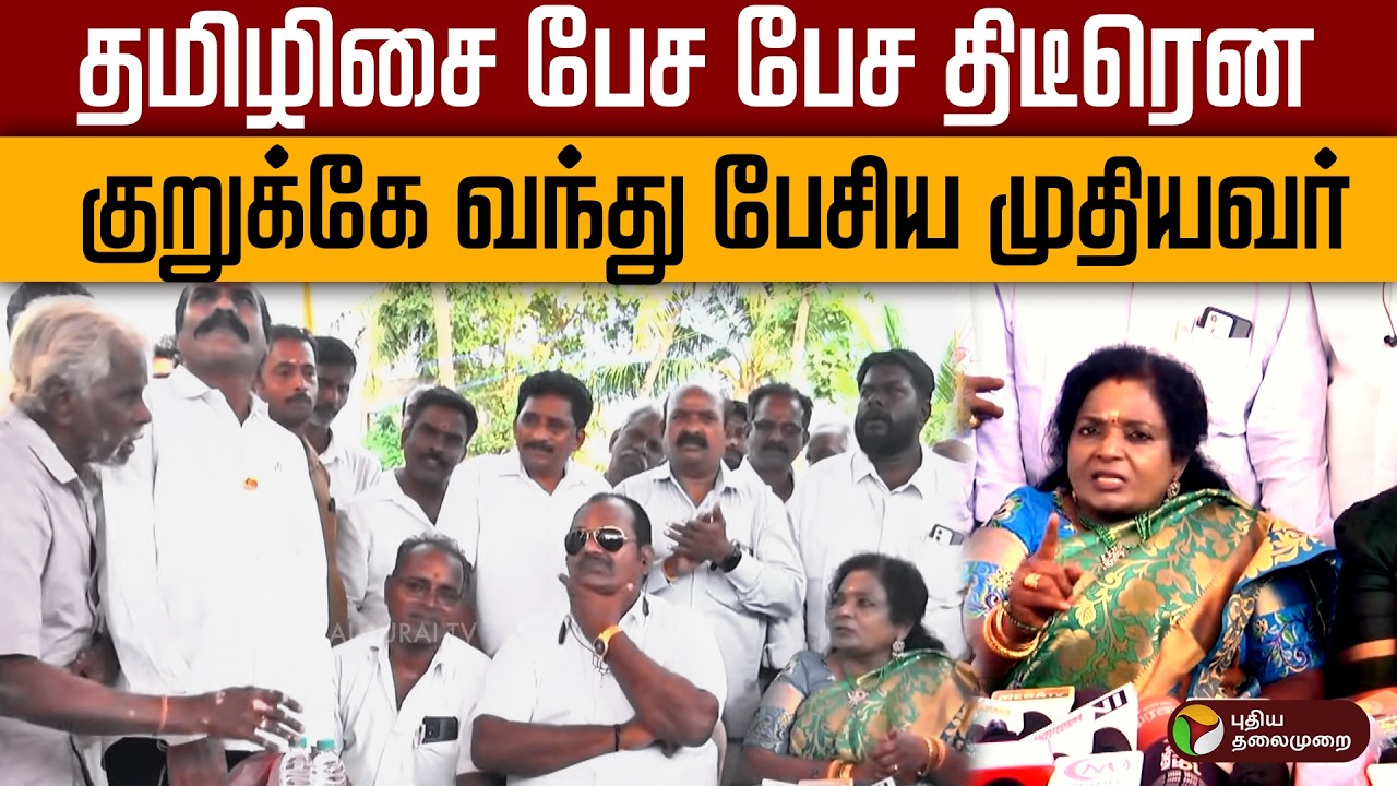 தமிழிசை பேச பேச திடீரென குறுக்கே வந்து பேசிய முதியவர் | #Tamilisai Soundararajan | #pressmeet | #ptd