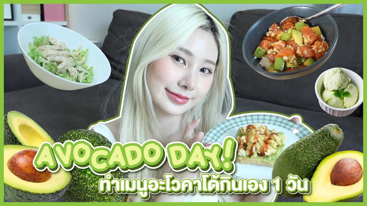 Avocado Day! กินแต่เมนูอะโวคาโด 24 ชั่วโมง..(ทำกินเอง) | Bebell