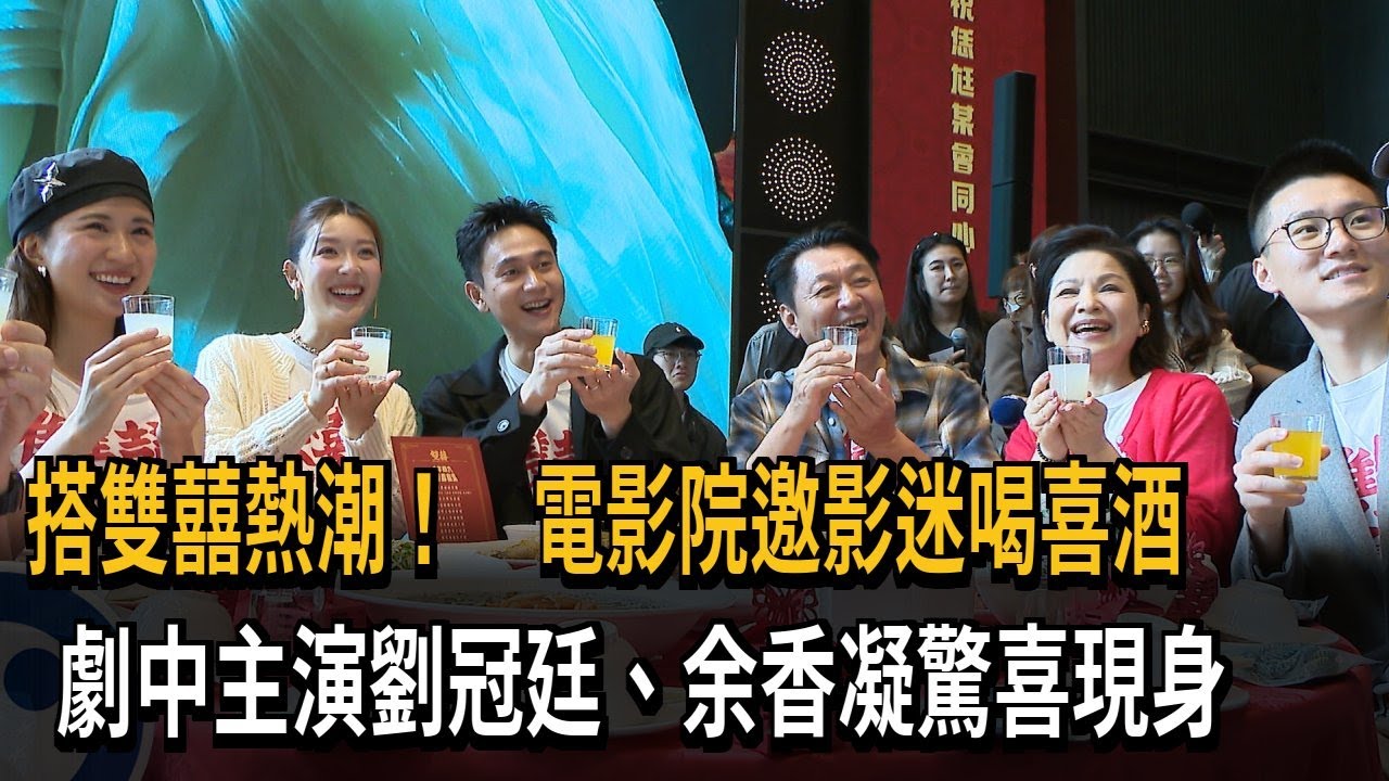 搭雙囍熱潮！　電影院請影迷喝喜酒　劇中主演劉冠廷、余香凝驚喜現身－民視新聞