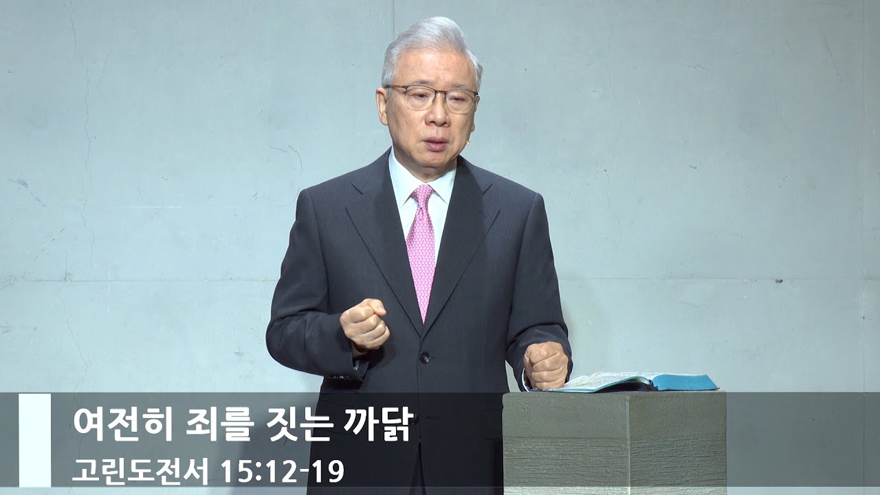 [주일예배] 여전히 죄를 짓는 까닭 (고전 15:12-19)_베이직교회_조정민 목사_20240721