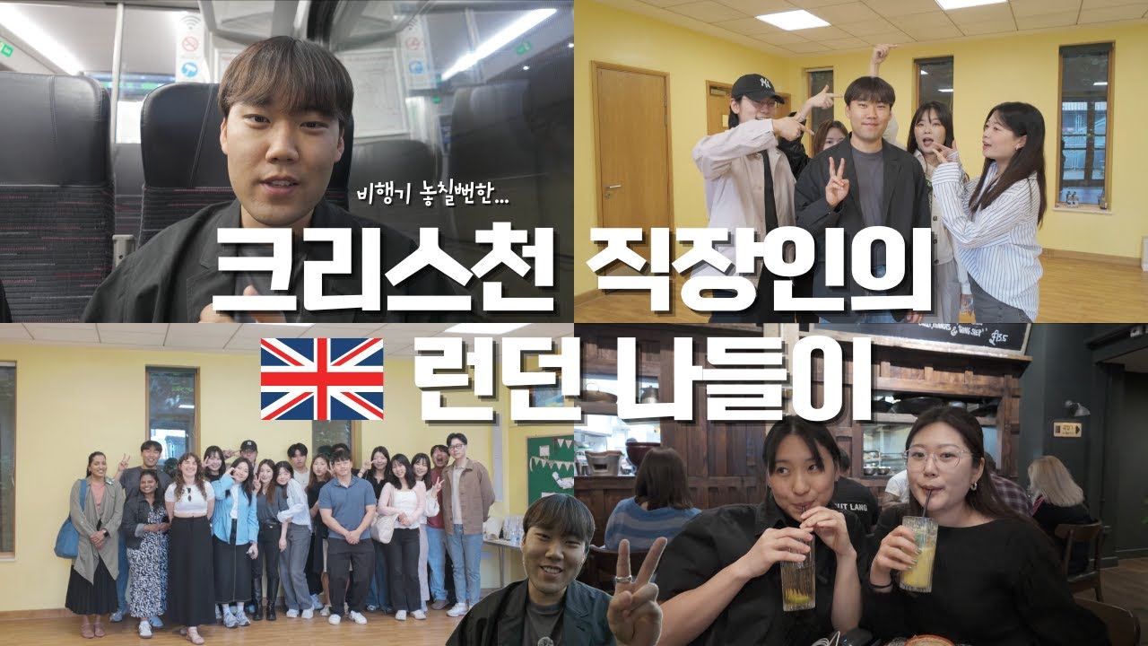 런던 브이로그 🇬🇧 l 크리스천은 직장생활을 어떻게 하나요? 🤔 l 런던 가는 비행기 놓칠뻔한 썰...✈️