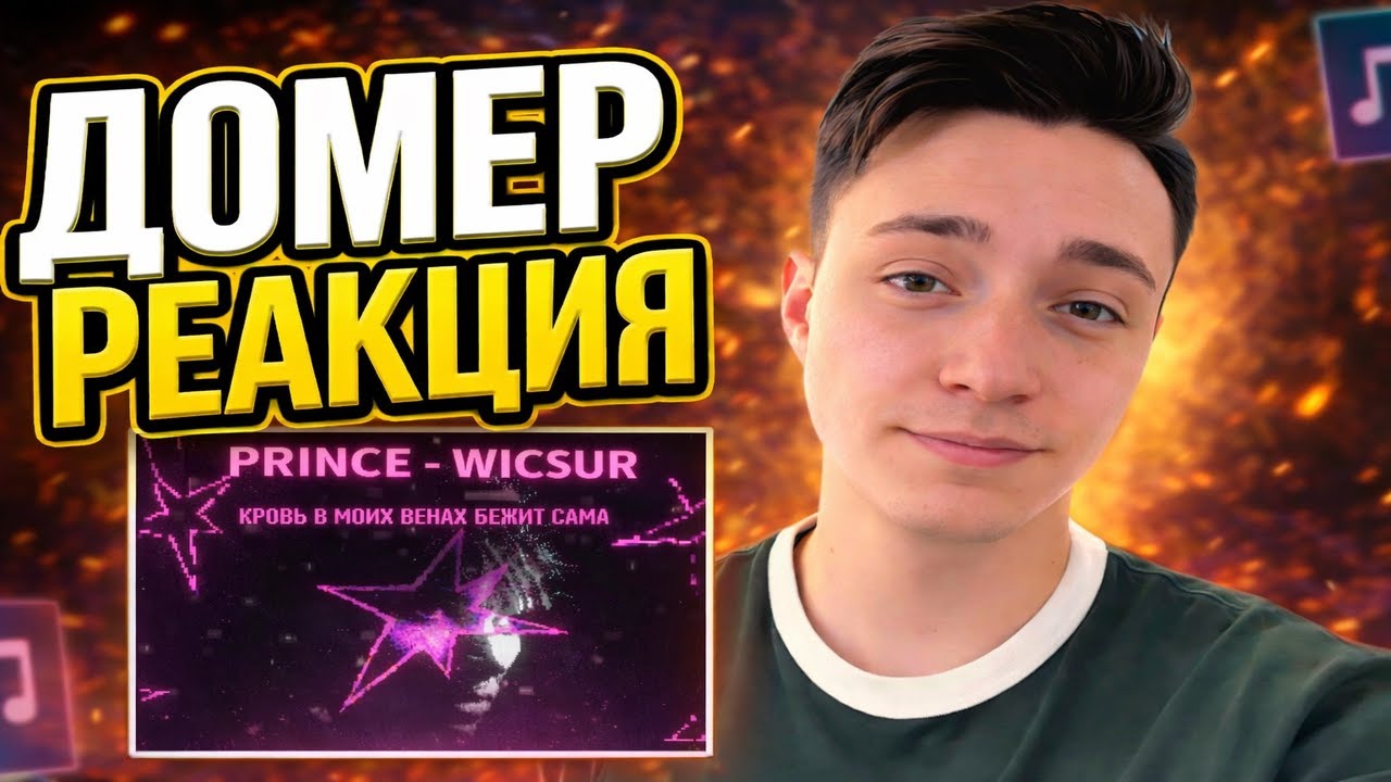 ДОМЕР РЕАКЦИЯ: Трек PRINCE Бискас, WICSUR