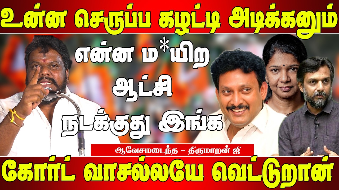 கனிமொழியை விரட்டி அ*டித்த பொது மக்கள் - திருமாறன் ஜி | Thirumaran ji speech | Thirumarn ji