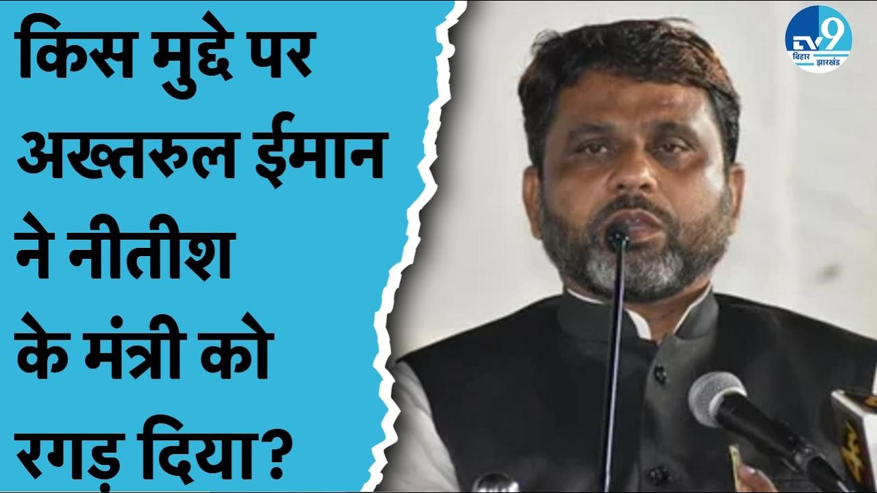 Bihar Politics: किस सवाल पर Nitish Kumar के मंत्री को चैलेंज करने लगे Akhtarul Iman? Owaisi| AIMIM