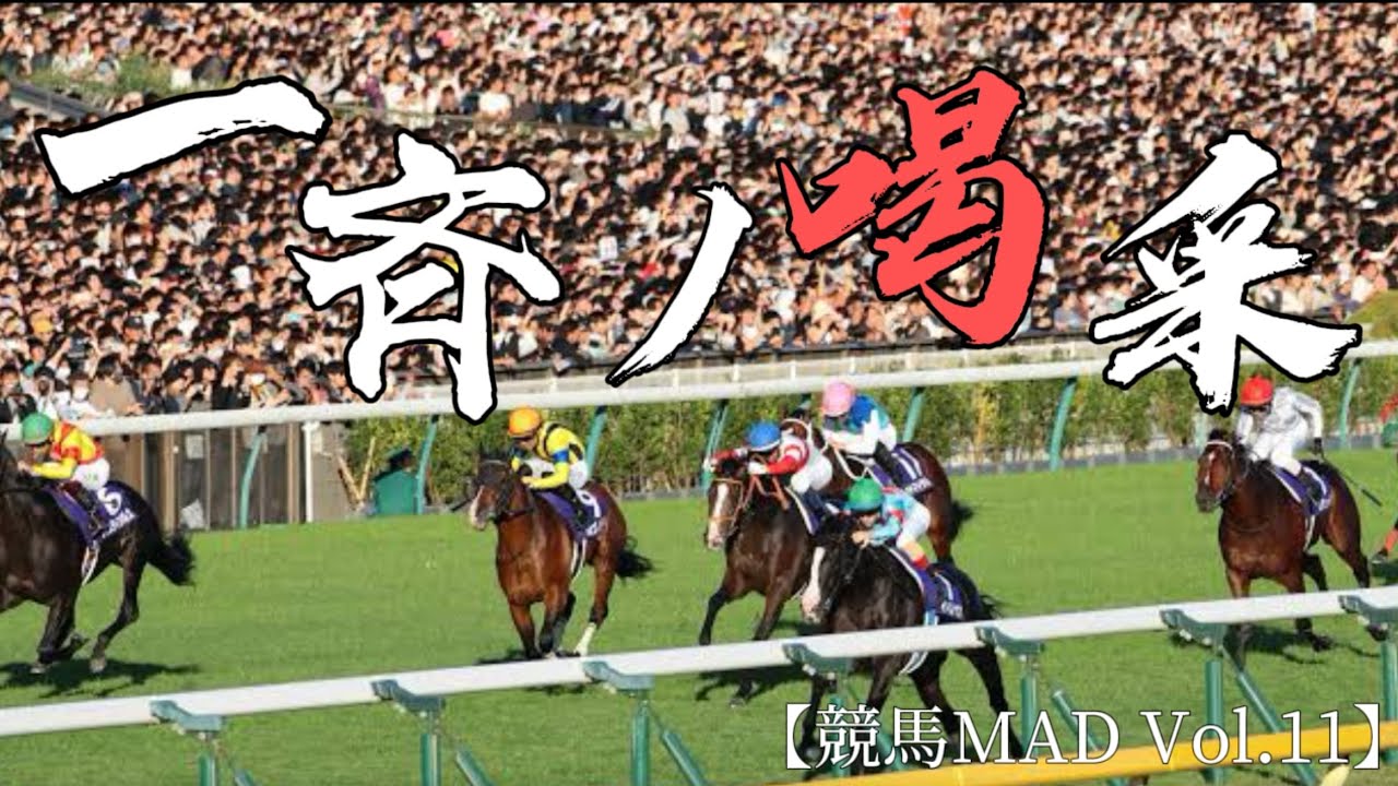 一斉ノ喝采×競馬!!!!!!!! 〜在らん限りの喝采を君に〜　【競馬mad】