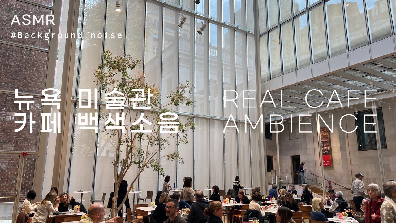 ASMR 뉴욕 도심 미술관 카페 소리 | 웅성거리는 소리, 식기 소리 | 실제 카페 백색소음 | NYC Museum Cafe Ambience