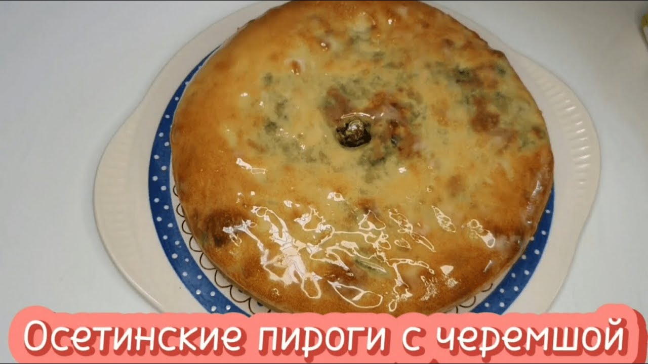 Осетинские пироги с черемшой / Давонджин. Неожиданный шоковый эффект от букета вкусов пирогов