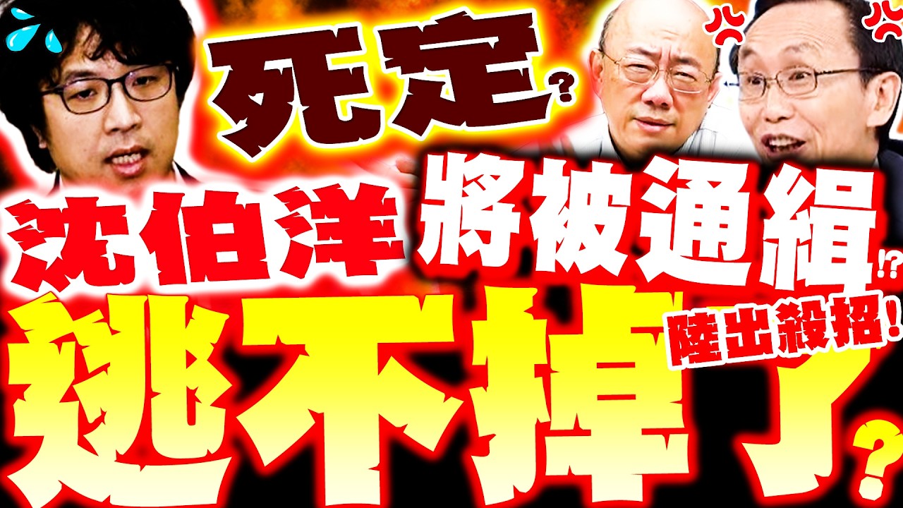 【全程字幕】沈伯洋要被通緝了!? 大陸出殺招逮人? 吳子嘉讚爆轟