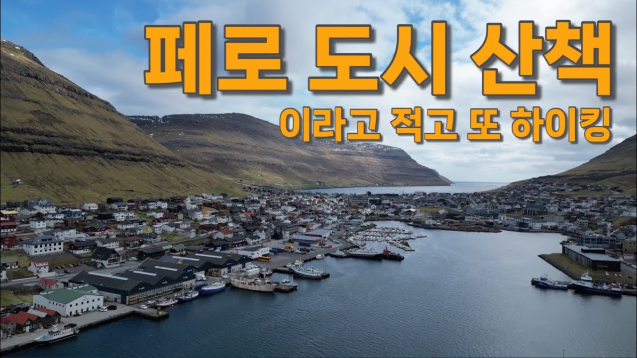 [페로제도 여행3] 드디어 제 2의 도시, 클락스비크(Klaksvík)에 도착했습니다!