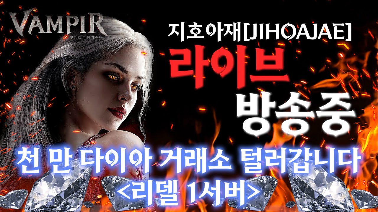 9/5 지호아재 뱀피르 1000만다이아 거래소 털러갑니다 리델1서버 9월6일 오후 6시 오픈런