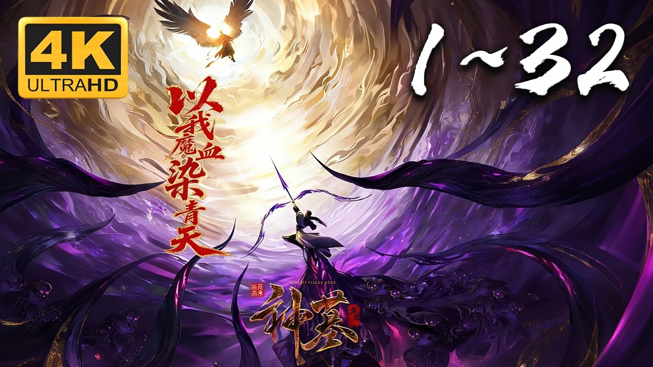 🔥【超爽完整版】《神墓3 年番》1-32集 4KSDR 60FPS超高清合集丨Tomb of Fallen Gods Ⅲ #仙侠 #东方玄幻 #爱看动漫