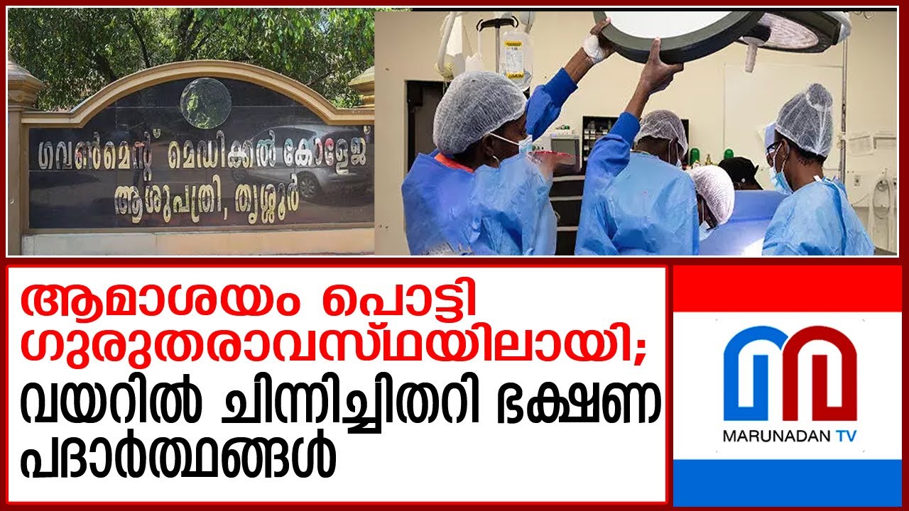 12 വയസ്സുകാരനെ സൗജന്യമായി ചികിത്സിച്ച് തൃശൂര്‍ മെഡിക്കല്‍ കോളേജ് | thrissur govt medical college