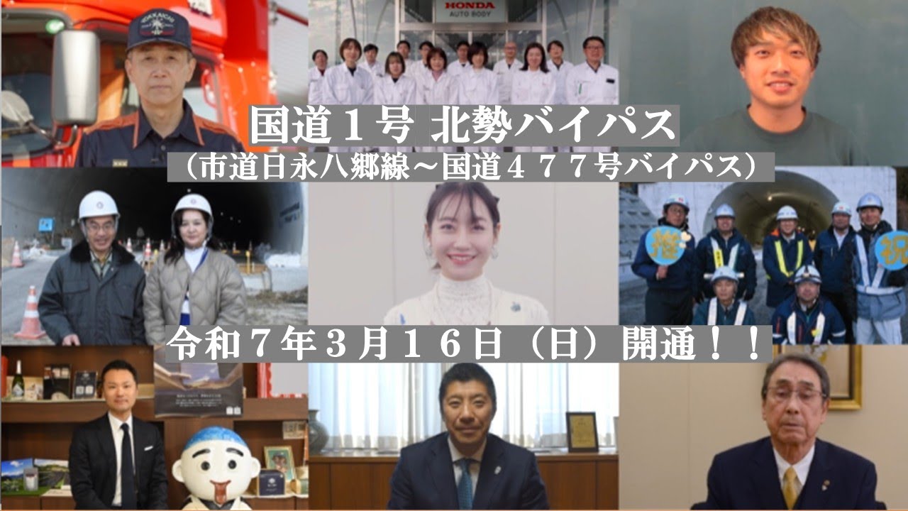 北勢バイパス （市道日永八郷線～国道４７７号バイパス）開通動画