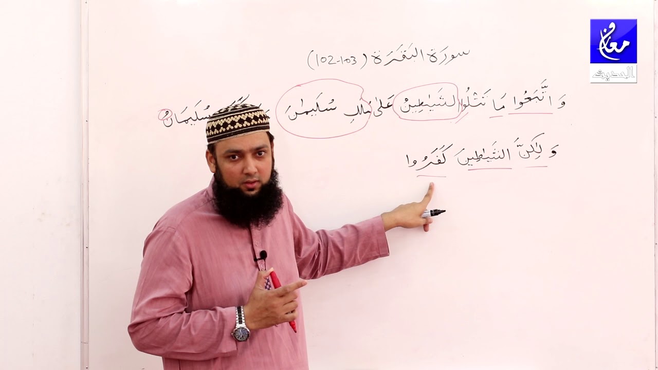 002 Surah Al Baqarah 102-103 Grammar and Urdu Translation