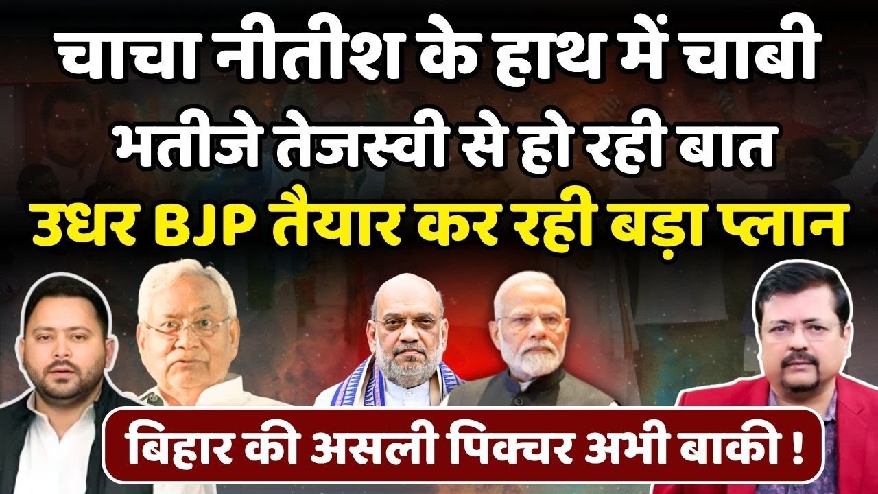 Bihar की चाबी अब चाचा नीतीश के पास | तेजस्वी आश्वस्त | बीजेपी के उड़े होश | Deepak Sharma |
