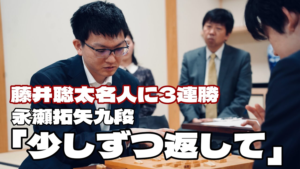 永瀬拓矢九段、藤井聡太名人に３連勝「少しずつ返していければ」　藤井名人「スケジュールは…」【第11期叡王戦本戦トーナメント準決勝】＝佐藤圭司撮影