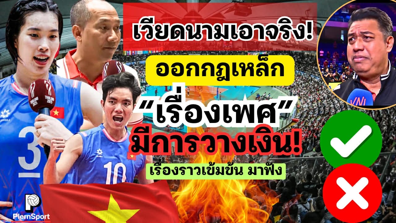 กลัวถูกแบน! เวียดนามออกกฎเหล็ก 