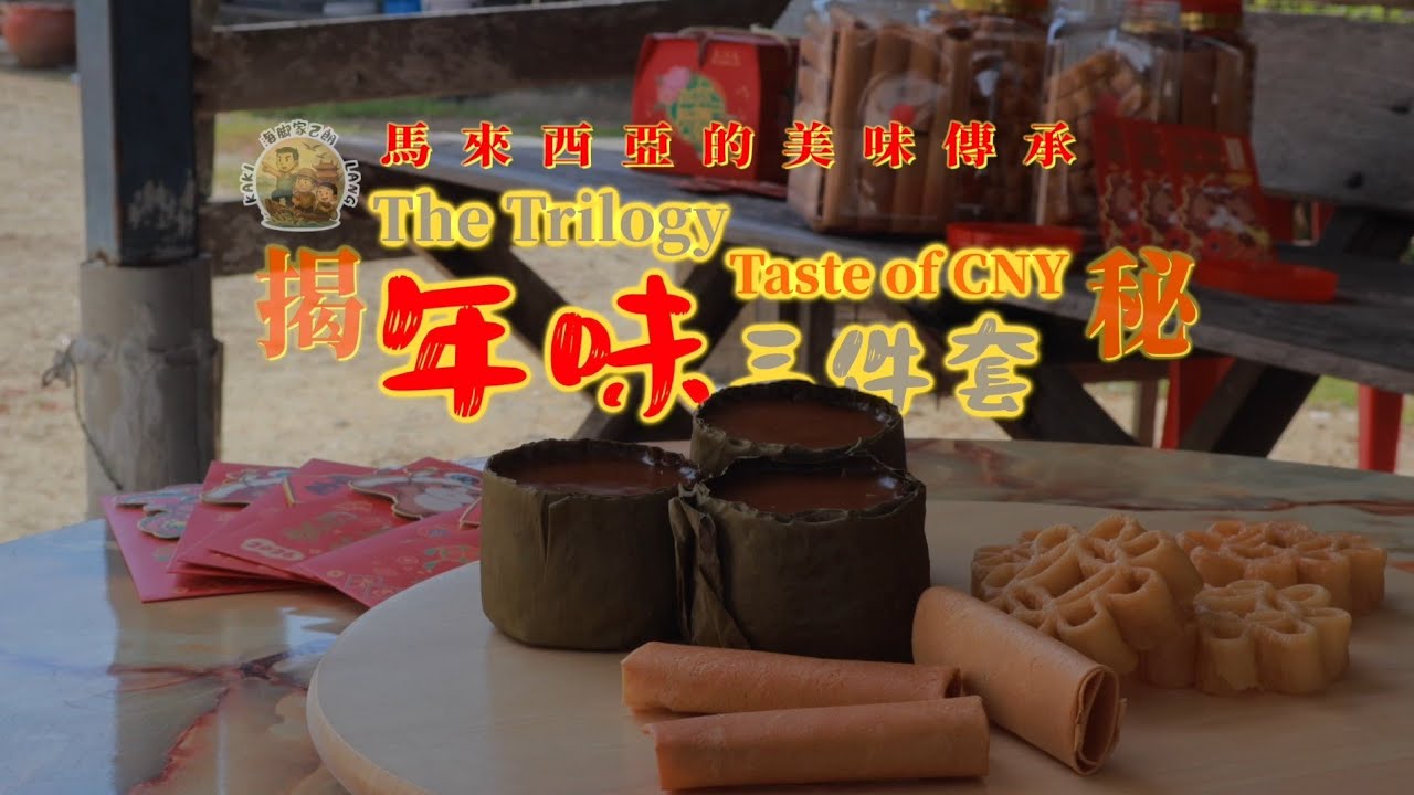 春节特辑 粿夹蜜，蜂巢饼，年糕，大马华人的新年常见美食，每家每户都有属于自己的味道…因为只有新年的时候才有，所以格外珍惜吃到的每一口每一块味道 #农历新年 #传统美食 #traditionalfood