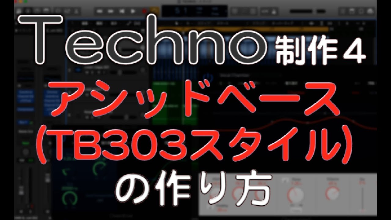 テクノの作り方　アシッドベースの制作方法 TB303 ACID TECHNO EDM作曲（dtmスクール　EDMS)
