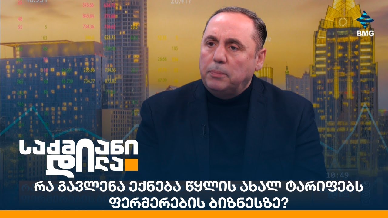 რა გავლენა ექნება წყლის ახალ ტარიფებს ფერმერების ბიზნესზე?