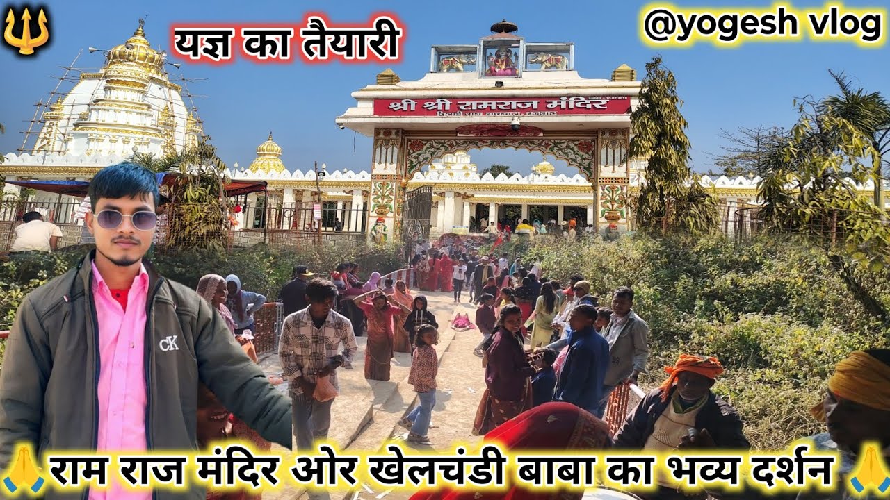 राम राज मंदिर ओर खेलाचंडी मेला का भव्य दर्शन//यज्ञ का तैयारी// #ram #mela #explore #ramraja 