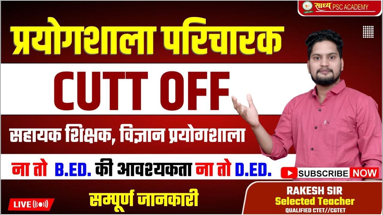 प्रयोगशाला cutt off by Rakesh sir 🥳सहायक शिक्षक विज्ञान प्रयोगशाला जानकारी @sadhyapsc