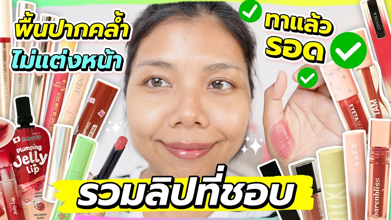 รวมลิปเนื้อฉ่ำที่ชอบ ทาได้บ่อยๆ พื้นปากคล้ำ ไม่แต่งหน้า ทาแล้วรอด | Licktga