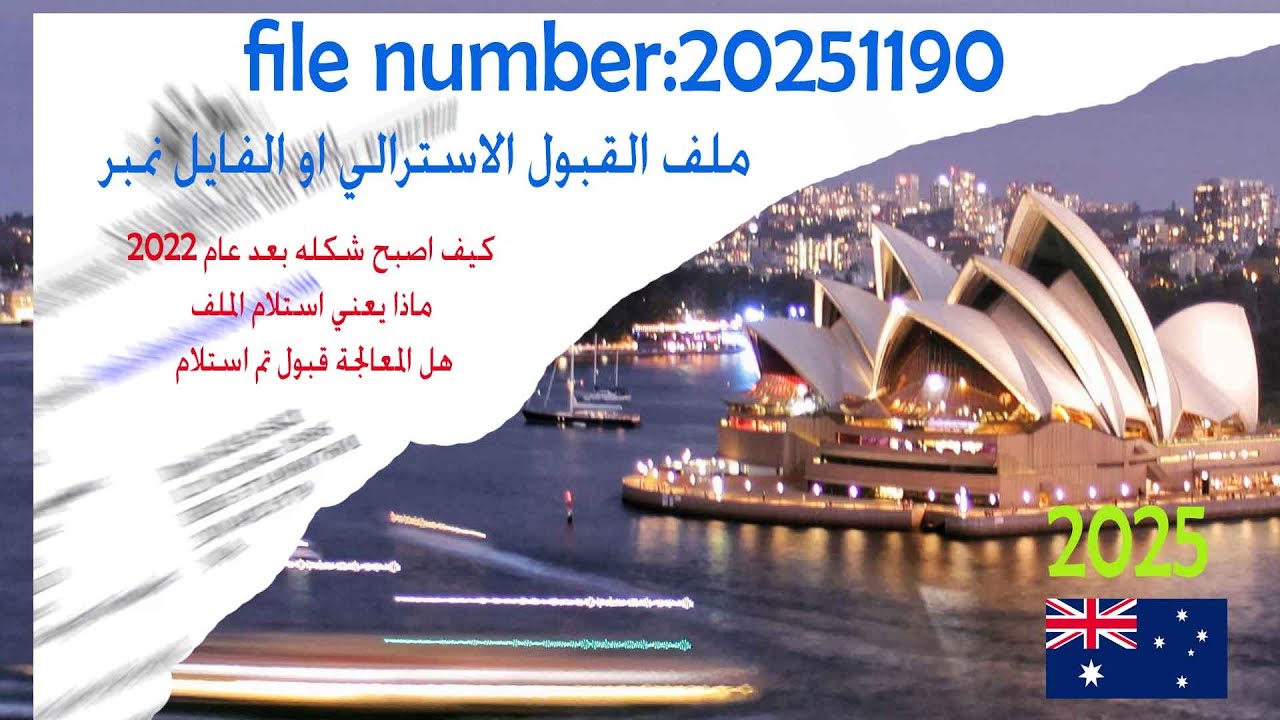 ملف القبول الفايل نمبر الاسترالي |FILE NUMBER|| رقم الابلكيشن