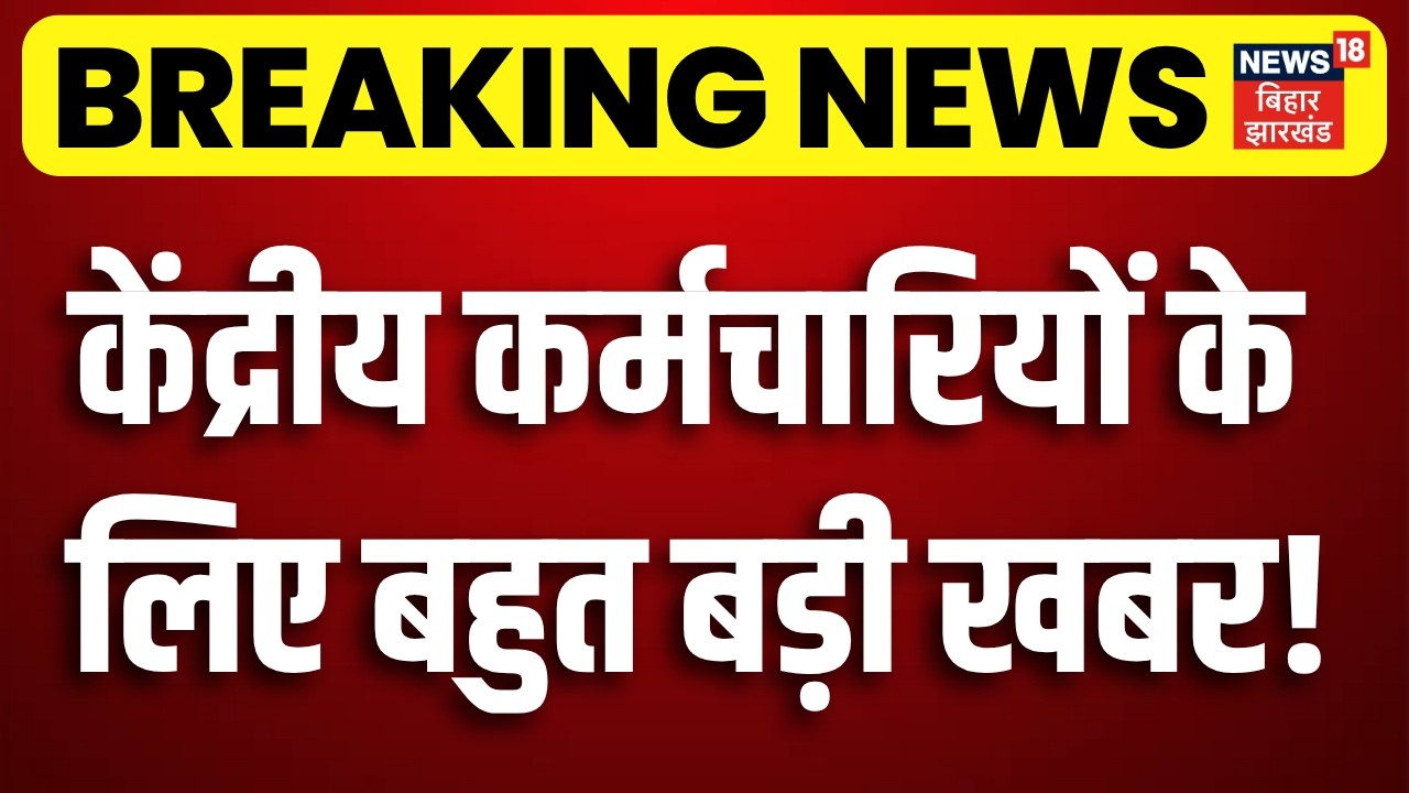 8th Pay Commission : केंद्रीय कर्मचारियों के लिए बहुत बड़ी खबर! | DA Hike | Salary Hike | Top | N18V