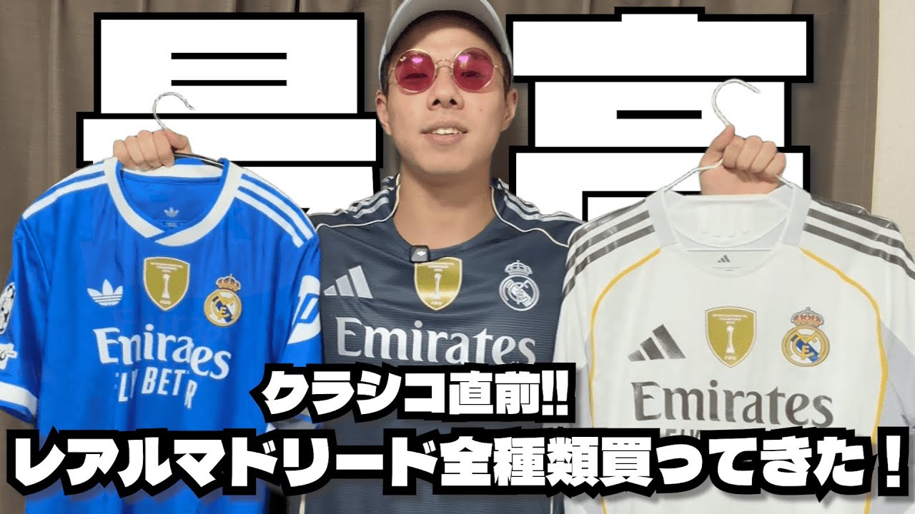 【爆買い】レアルマドリードのユニフォーム全部買ってきた  #ユニフォーム#レアルマドリード #サッカー #adidas #ラリーガ #サカシャツ