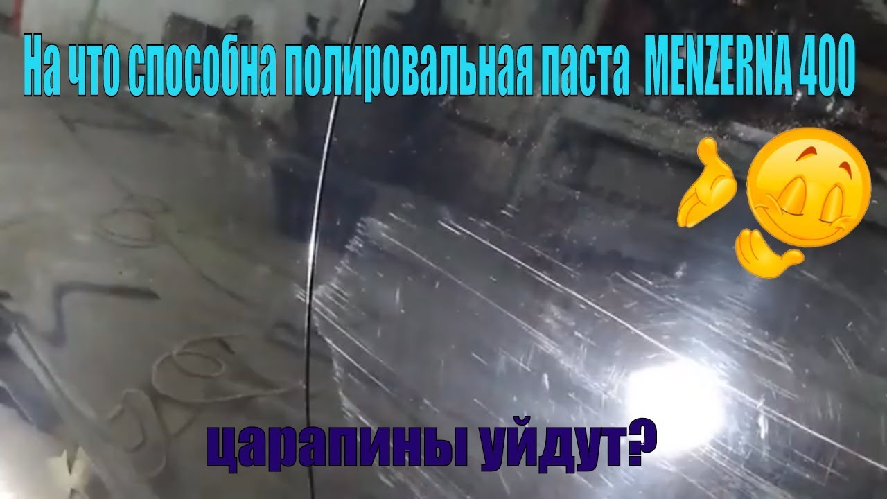 Полировальная паста MENZERNA 400 не работает? Тест Menzerna 400 Heavy Cut.Полироли МЕНЗЕРНА.