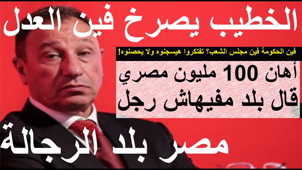 أهان 100 مليون بلد مفيهاش رجل ومصر بلد الرجالة, الخطيب يصرخ فين العدل؟ فضيحة كأس مصر 1935- علاء صادق