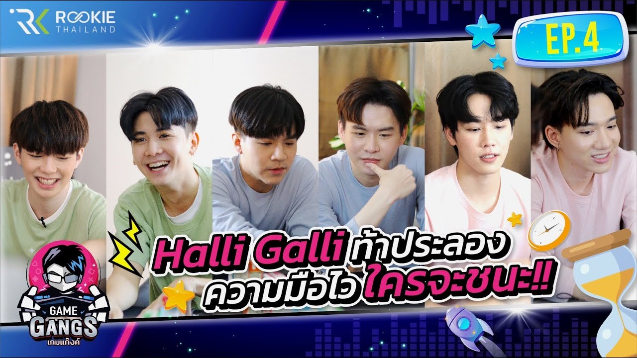 GameGangs EP.4 | Halli Galli ท้าประลองความมือไว ใครจะชนะ!!
