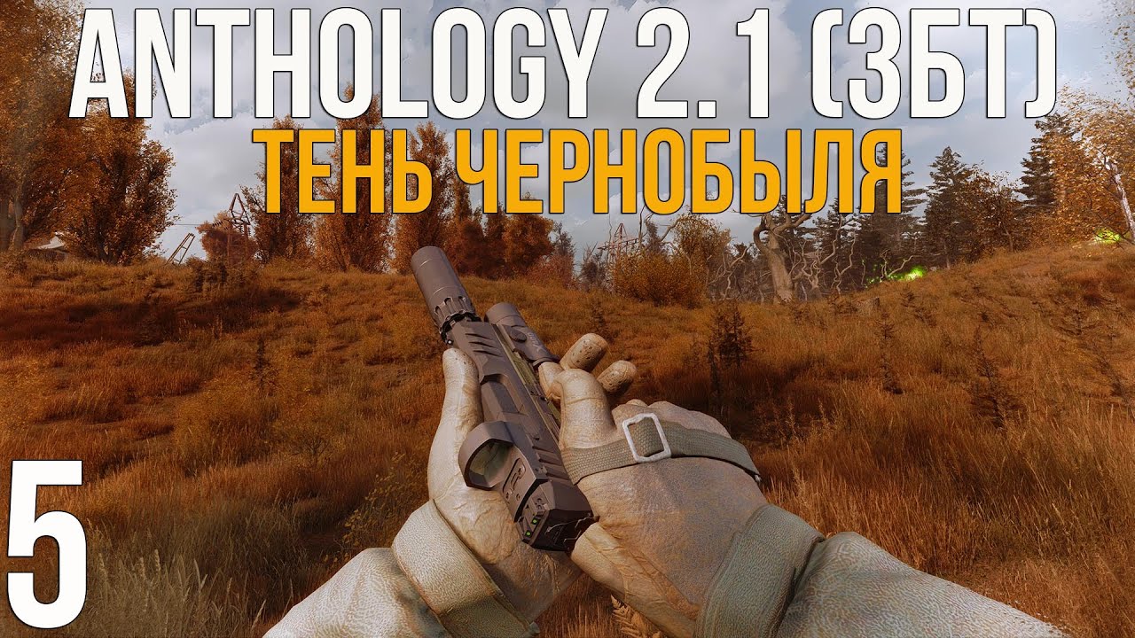 🔥 ДИКАЯ ТЕРРИТОРИЯ И X-16! STALKER ANOMALY 1.5.3 СБОРКА ANTHOLOGY 2.1 (ЗБТ)! #5