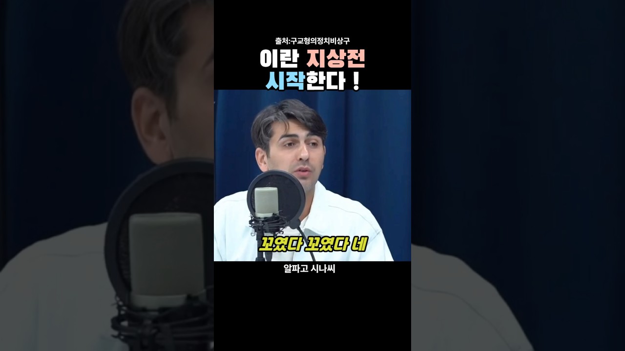 이란 지상전 시작한다. 알파고