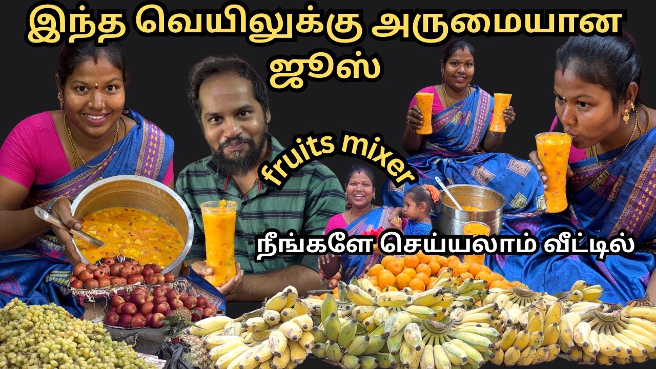 இந்த வெயிலுக்கு அருமையான ஜூஸ் fruits mixer 🍍🍎🍇🍌 நீங்களே செய்யலாம் வீட்டில் | Kamal Lalitha