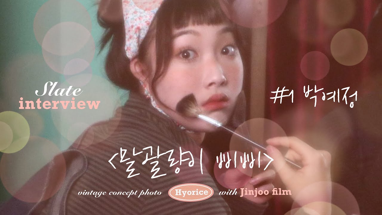 [슬레이트 인터뷰 #1 박예정] 빛나는 순간은 흔적을 남긴다. 매력적인 주근깨와 꿈을 향해 달려가는 지금