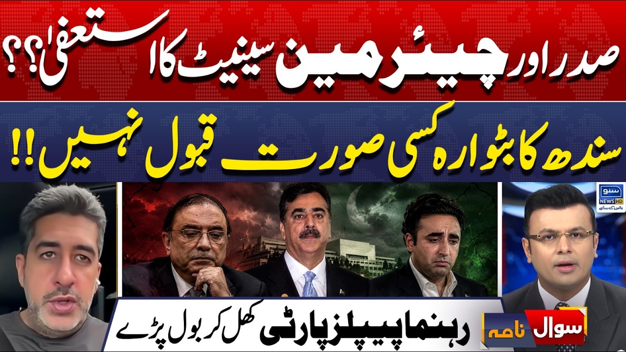 President & Senate Chairman Resign? PPP Leader Speaks Out | Sawal Nama With Imran Sanaullah | EP 506