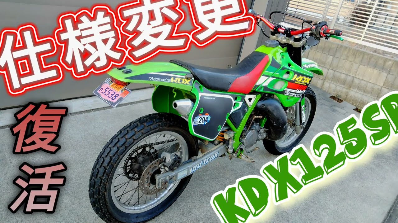 ドリフト仕様に生まれ変わったKDX125SR復活