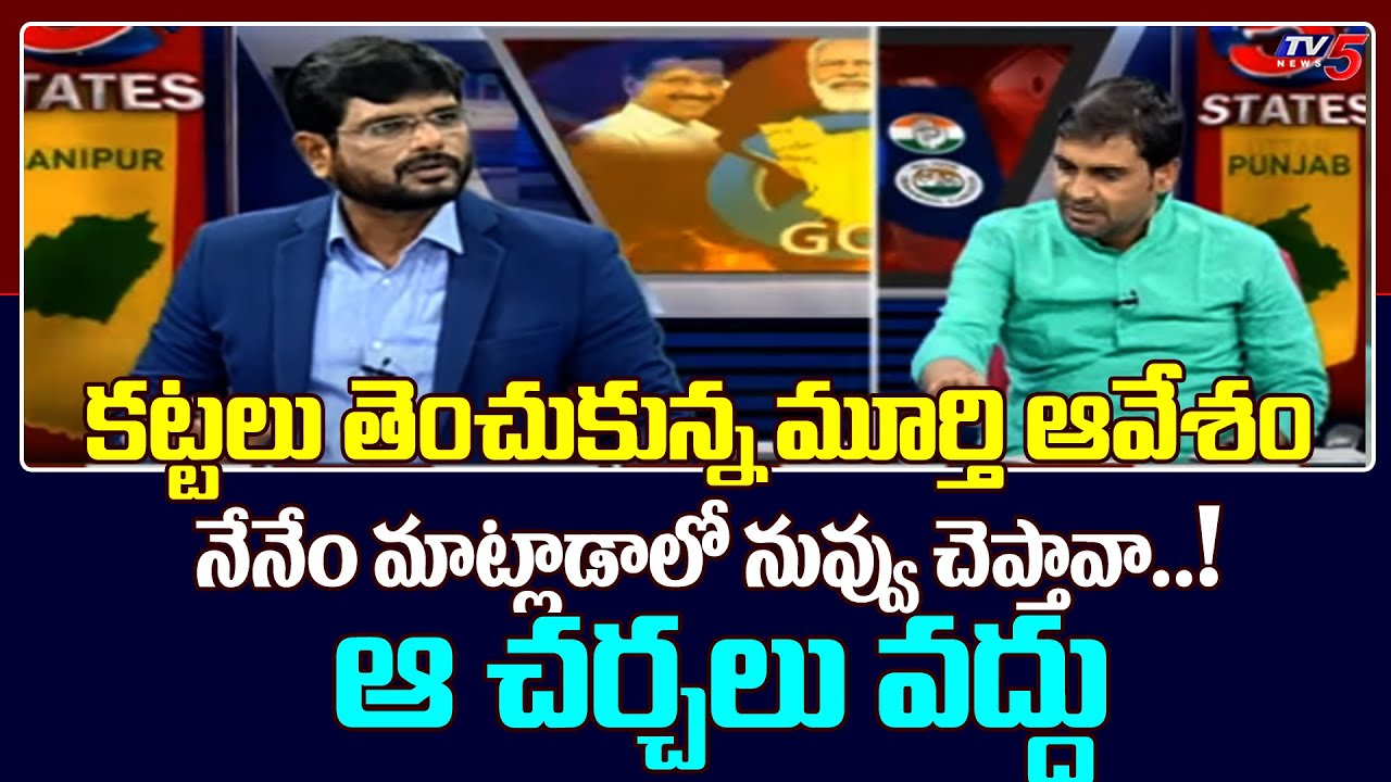 కట్టలు తెంచుకున్న మూర్తి ఆవేశం: నేనేం మాట్లాడాలో నువ్వు చెప్తావా..! Murthy Serious On BJP Leader TV5