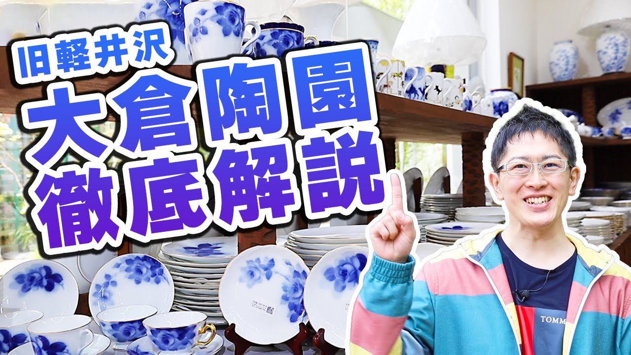 【世界に誇る洋食器！】あの大倉陶園さんの100年の歴史がすごい！軽井沢との関係や秘密のエピソードも！