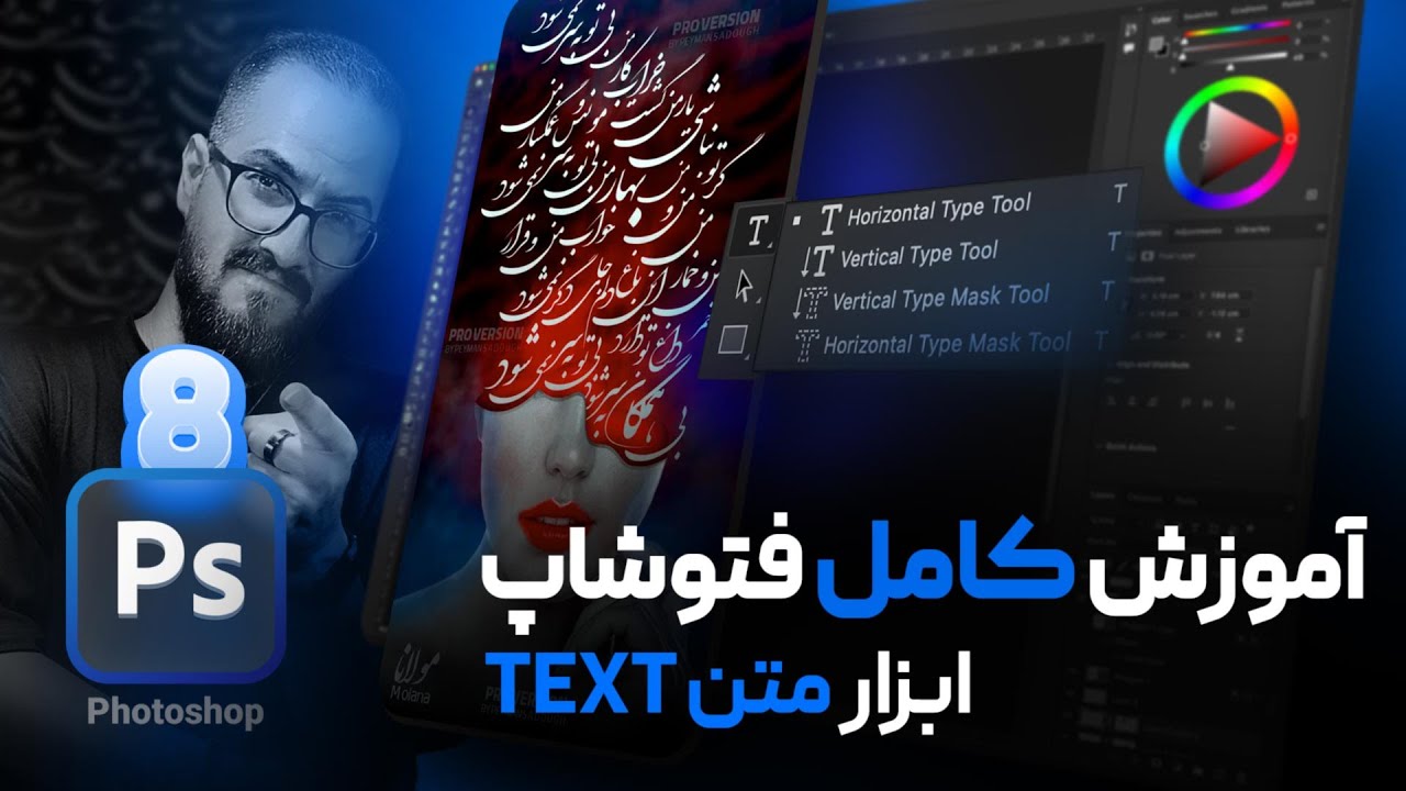آموزش ابزار تایپ متن در فتوشاپ (Text) [درس8]