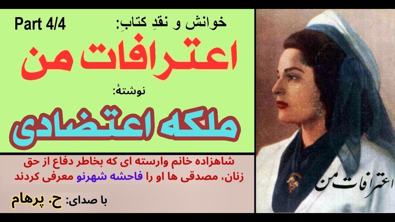 بازگشت به ایران  - اعترافات من - نوشتۀ  ملکه اعتضادی  Part 4 - ( بخش پایانی ) ( با صدای: H. Parham )