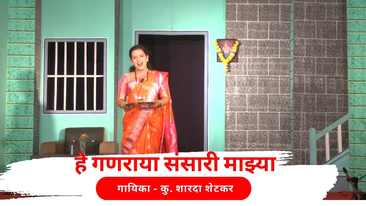 हे गणराया  संसारी माझ्या । नाट्यगीत । गायिका शारदा शेटकर । Sharda Shetkar । He Ganraya । Natyageet