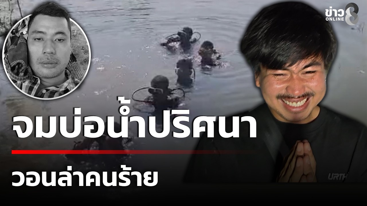 ชายจมบ่อน้ำปริศนา หลานร่ำไห้วอนล่าคนร้าย | 23 ก.พ. 69 | คุยข่าวเช้าช่อง8