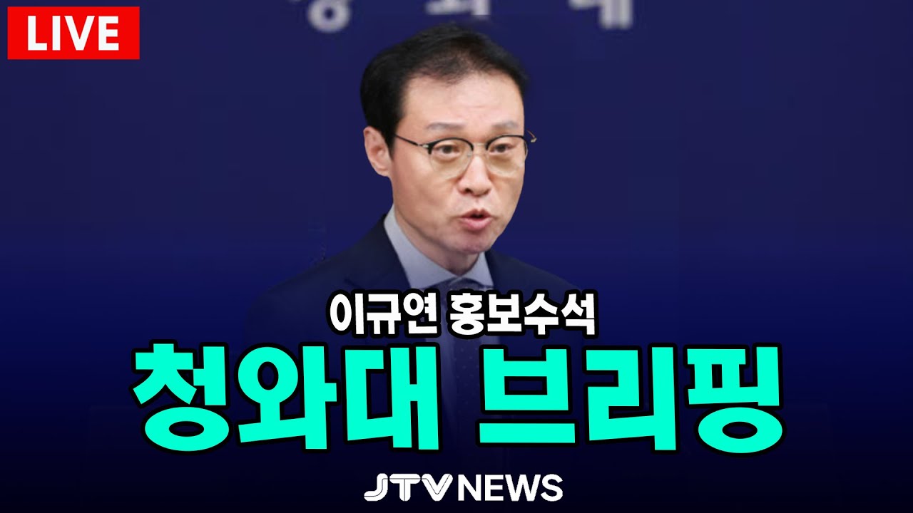 [🔴LIVE ] 청와대 브리핑 (2월 4일)