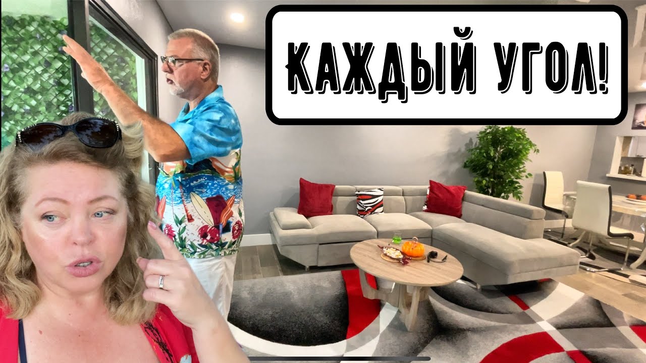 Квартира Лоры USA, мы в осадке!