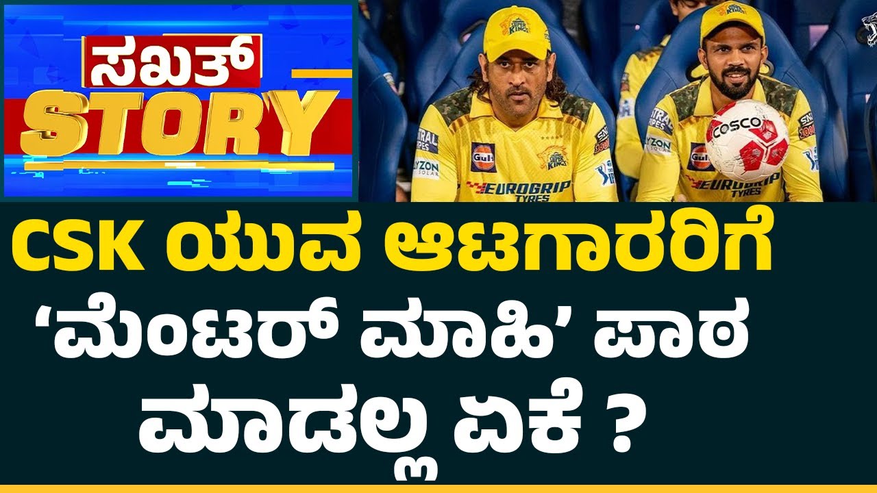 MS Dhoni : ತಪ್ಪು ಮಾಡಿದ್ರು ಸುಮ್ಮನಿರುವುದೇಕೆ ಮಹೇಂದ್ರ ಸಿಂಗ್ ಧೋನಿ..? | @CricketFirstkannada