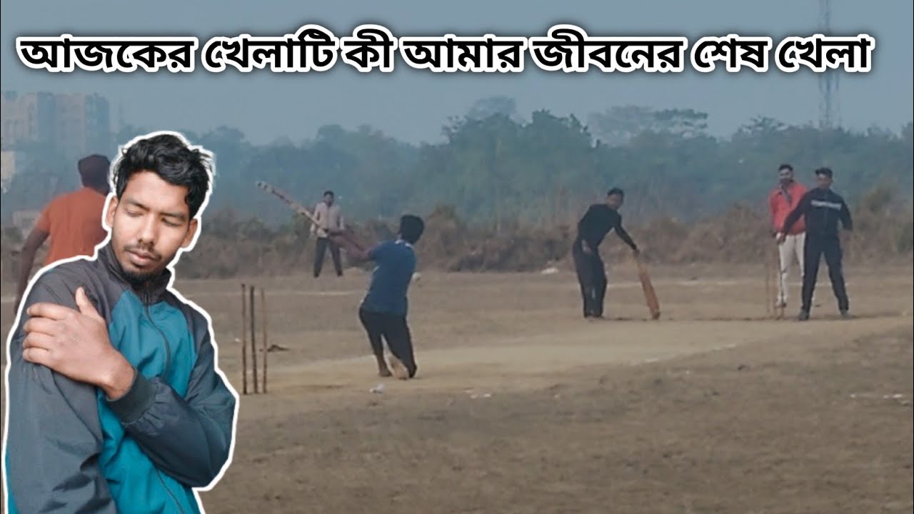 আজ খেলাতে আমার সাথে এ কী হলো || কেন আজ আমার সাথে এমন হলো  