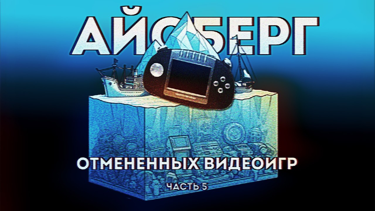 Айсберг отмененных и утерянных видеоигр. Часть 5